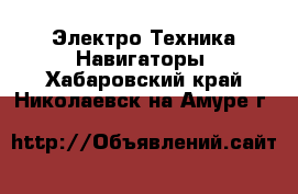 Электро-Техника Навигаторы. Хабаровский край,Николаевск-на-Амуре г.